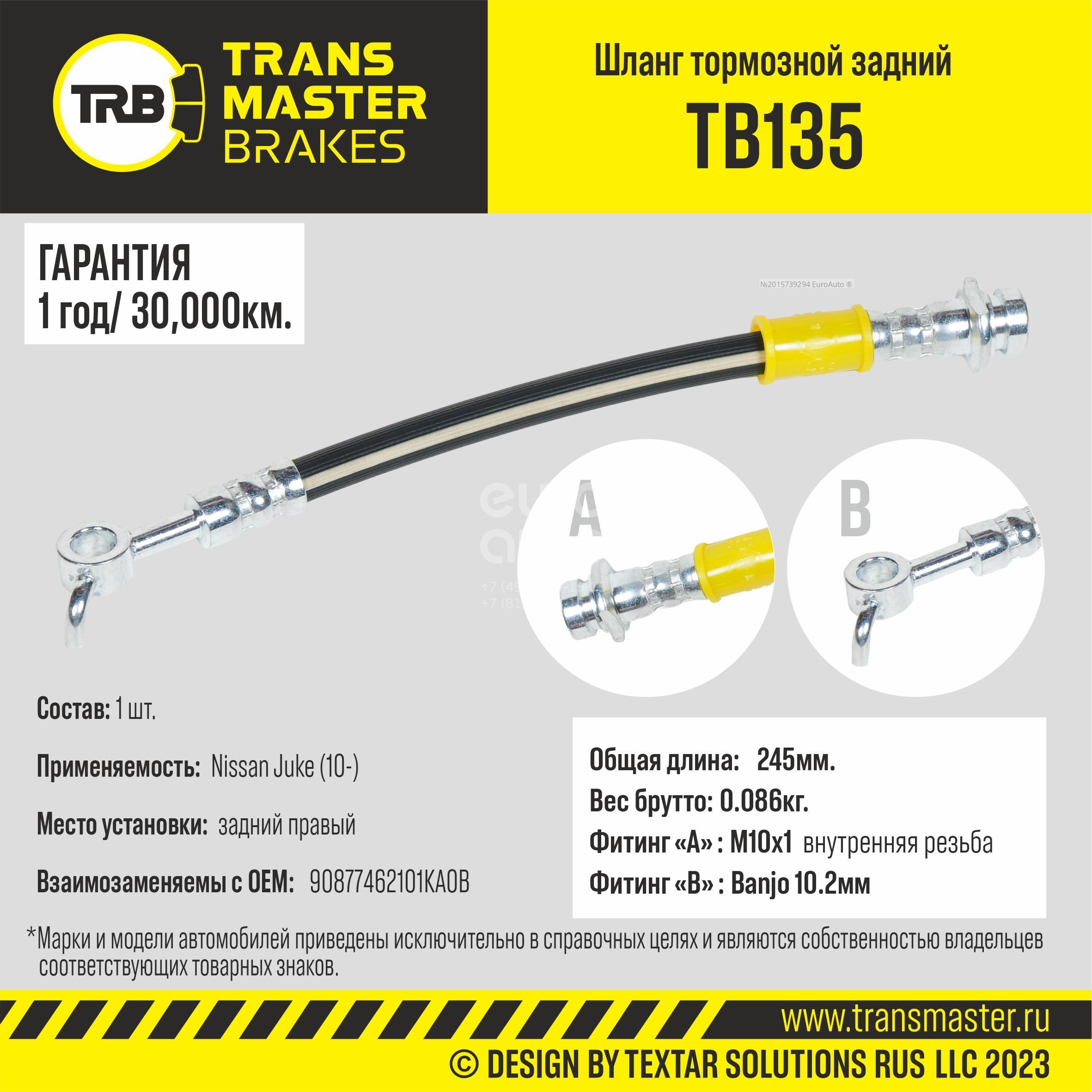 TB135 Transmaster Шланг тормозной задний правый от производителя по спец  цене купить в Саратове