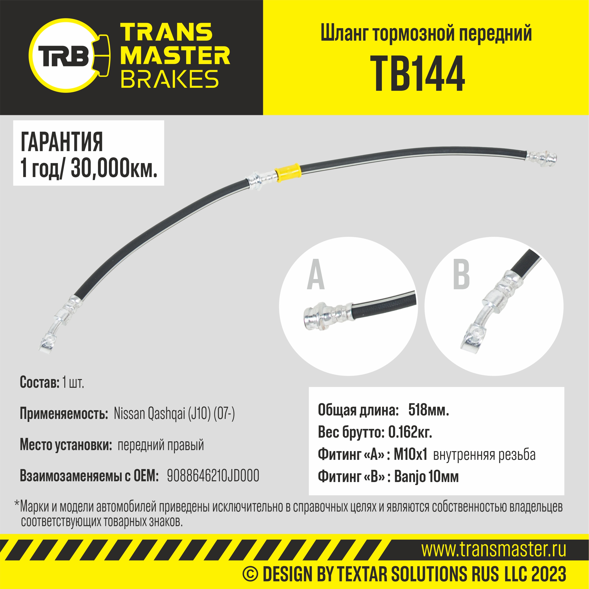 TB144 Transmaster Шланг тормозной передний правый от производителя по спец  цене купить в Краснодаре