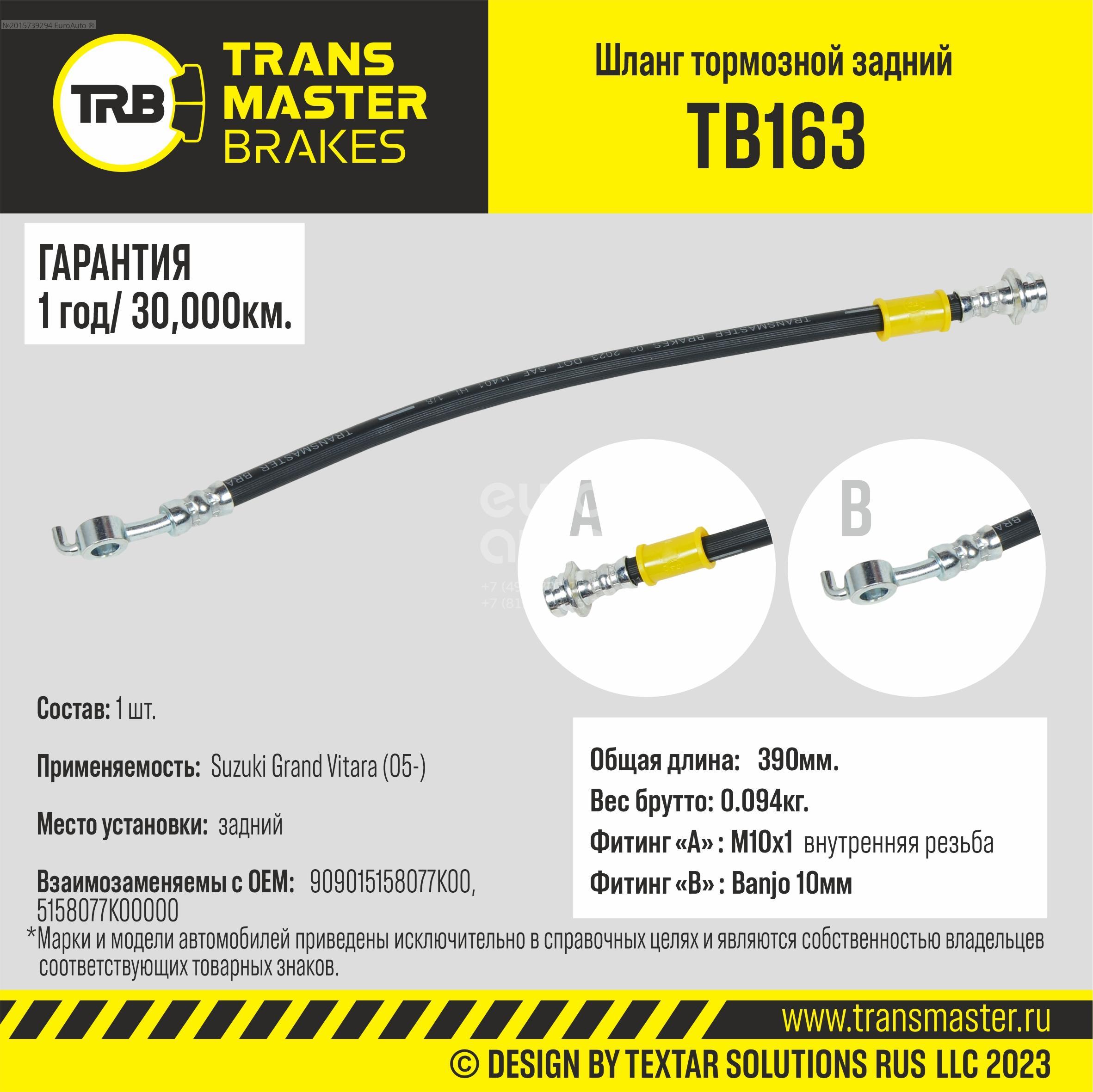 TB163 Transmaster Шланг тормозной от производителя по спец цене купить в  Ростове-на-Дону