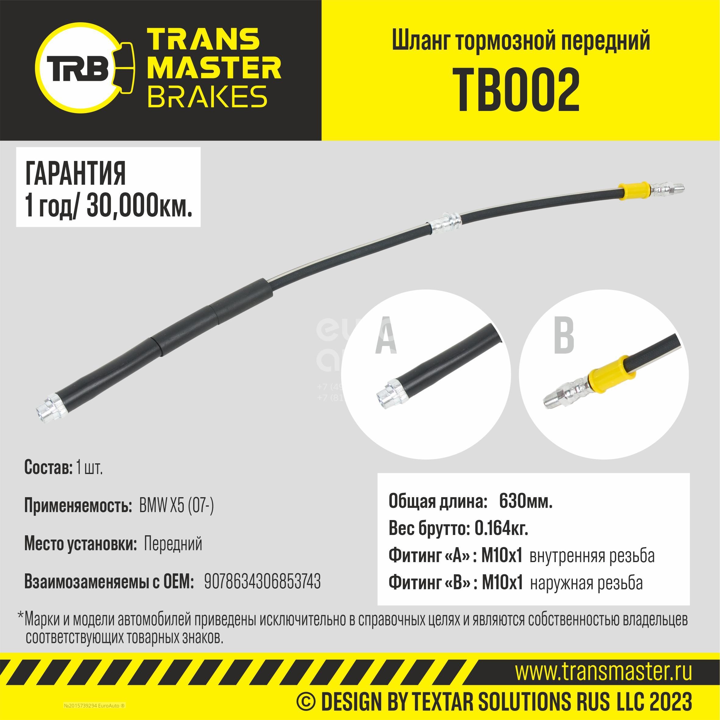 TB002 Transmaster Шланг тормозной передний от производителя по спец цене  купить в Ростове-на-Дону