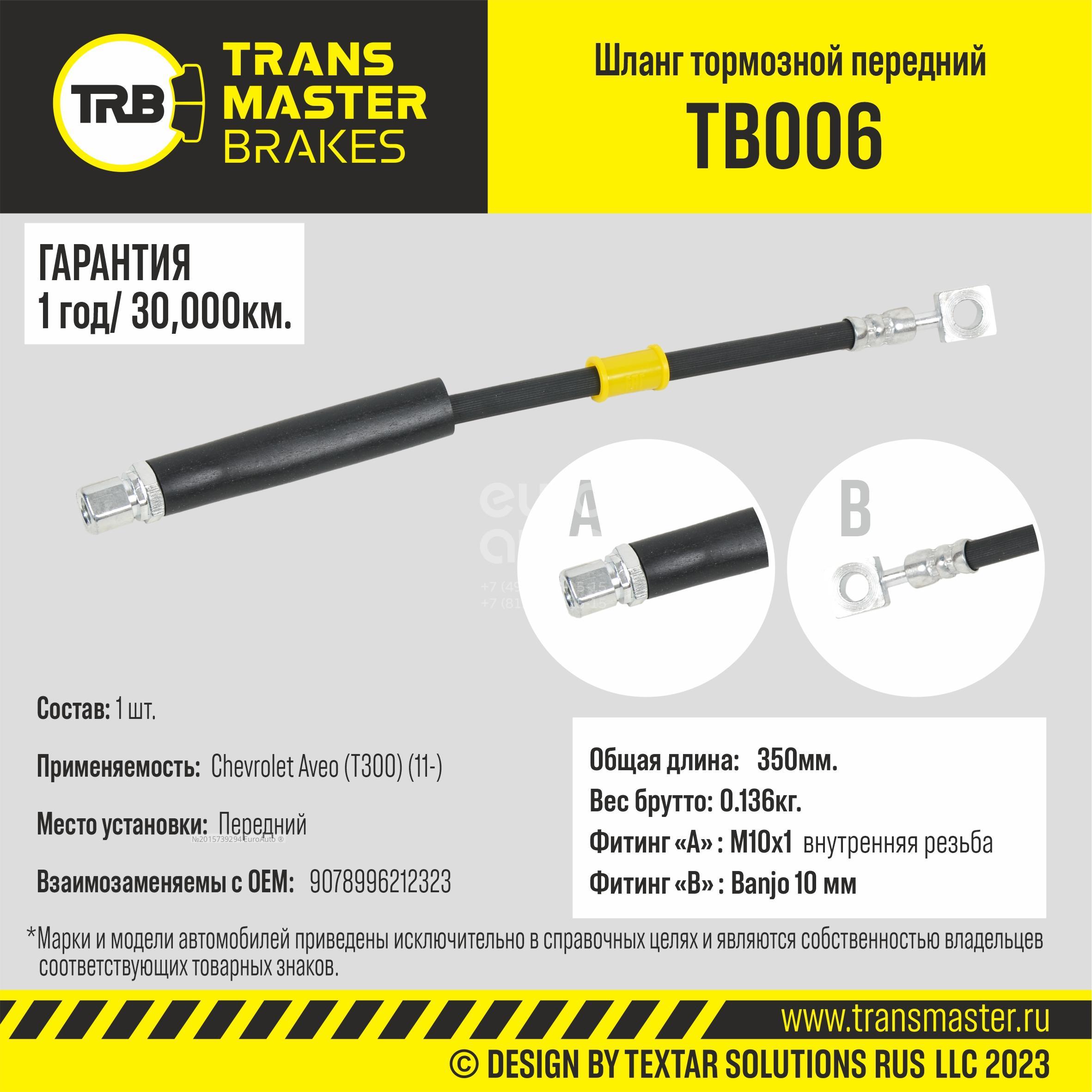 TB006 Transmaster Шланг тормозной передний от производителя по спец цене  купить в Казани