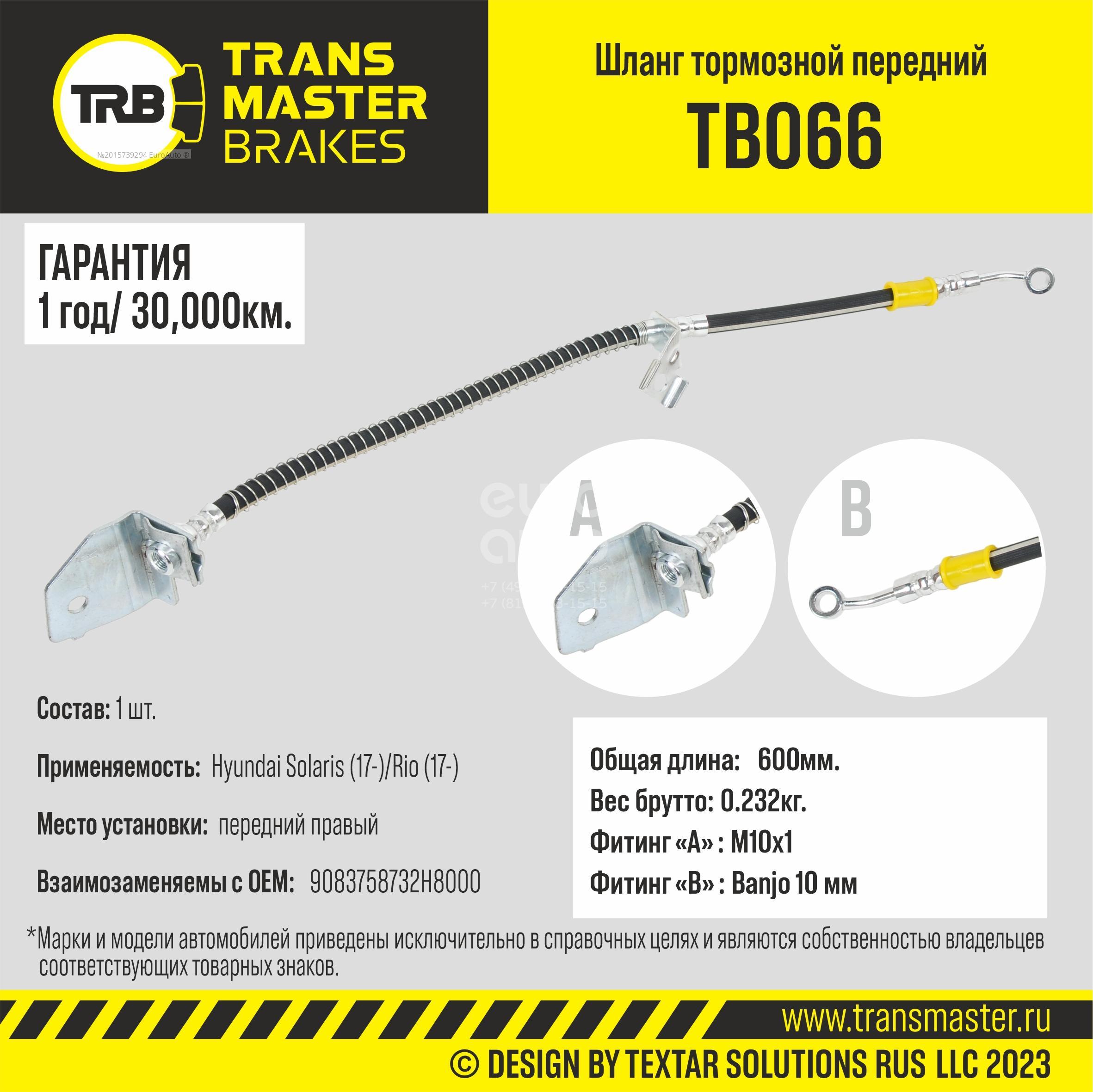 TB066 Transmaster Шланг тормозной передний правый от производителя по спец  цене купить в Ростове-на-Дону