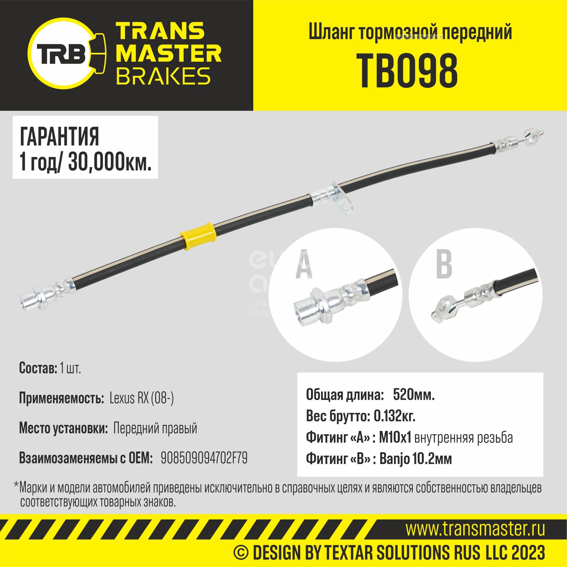 TB098 Transmaster Шланг тормозной передний правый от производителя по спец  цене купить в Ростове-на-Дону