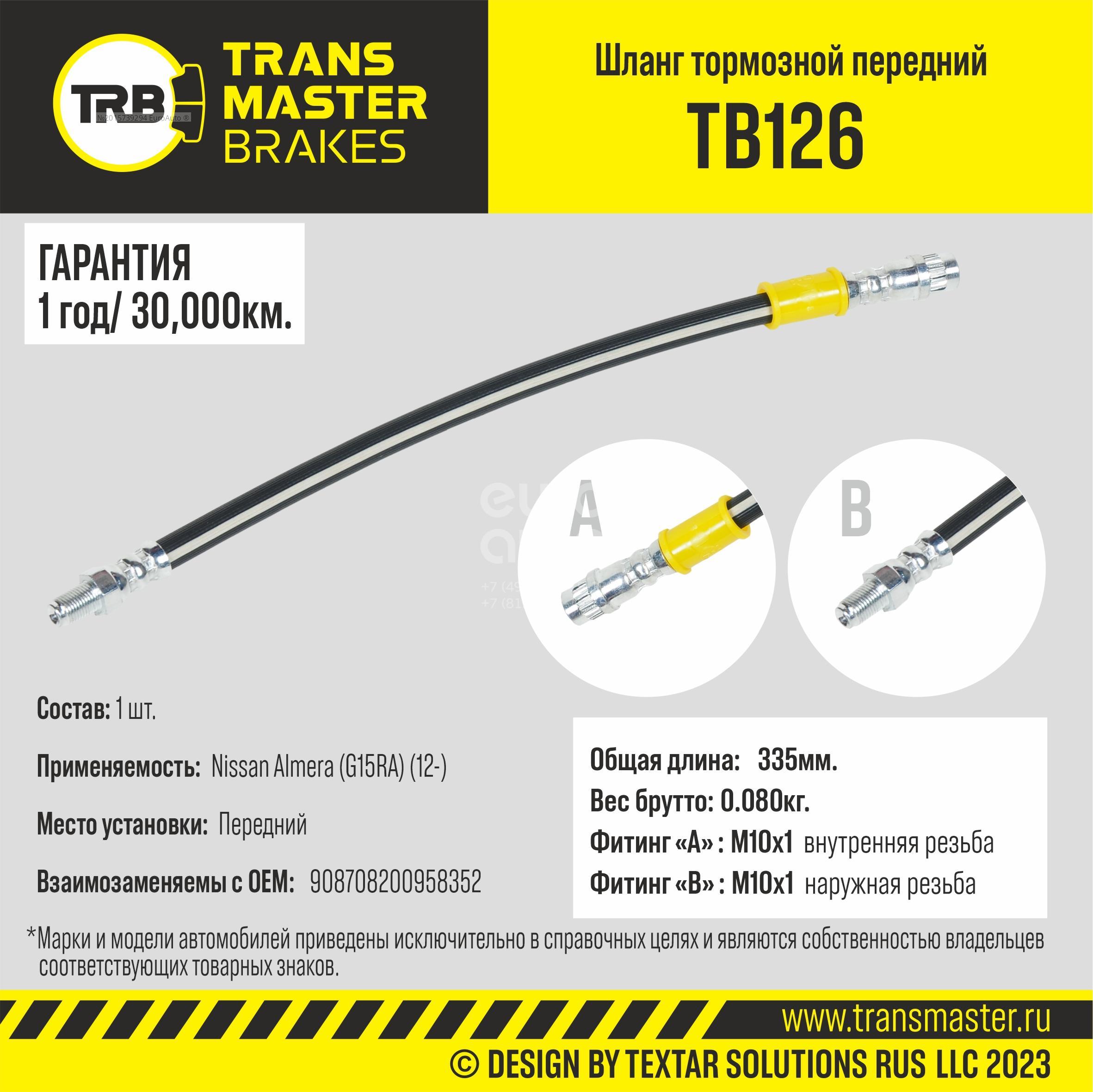 TB126 Transmaster Шланг тормозной передний от производителя по спец цене  купить в Ростове-на-Дону