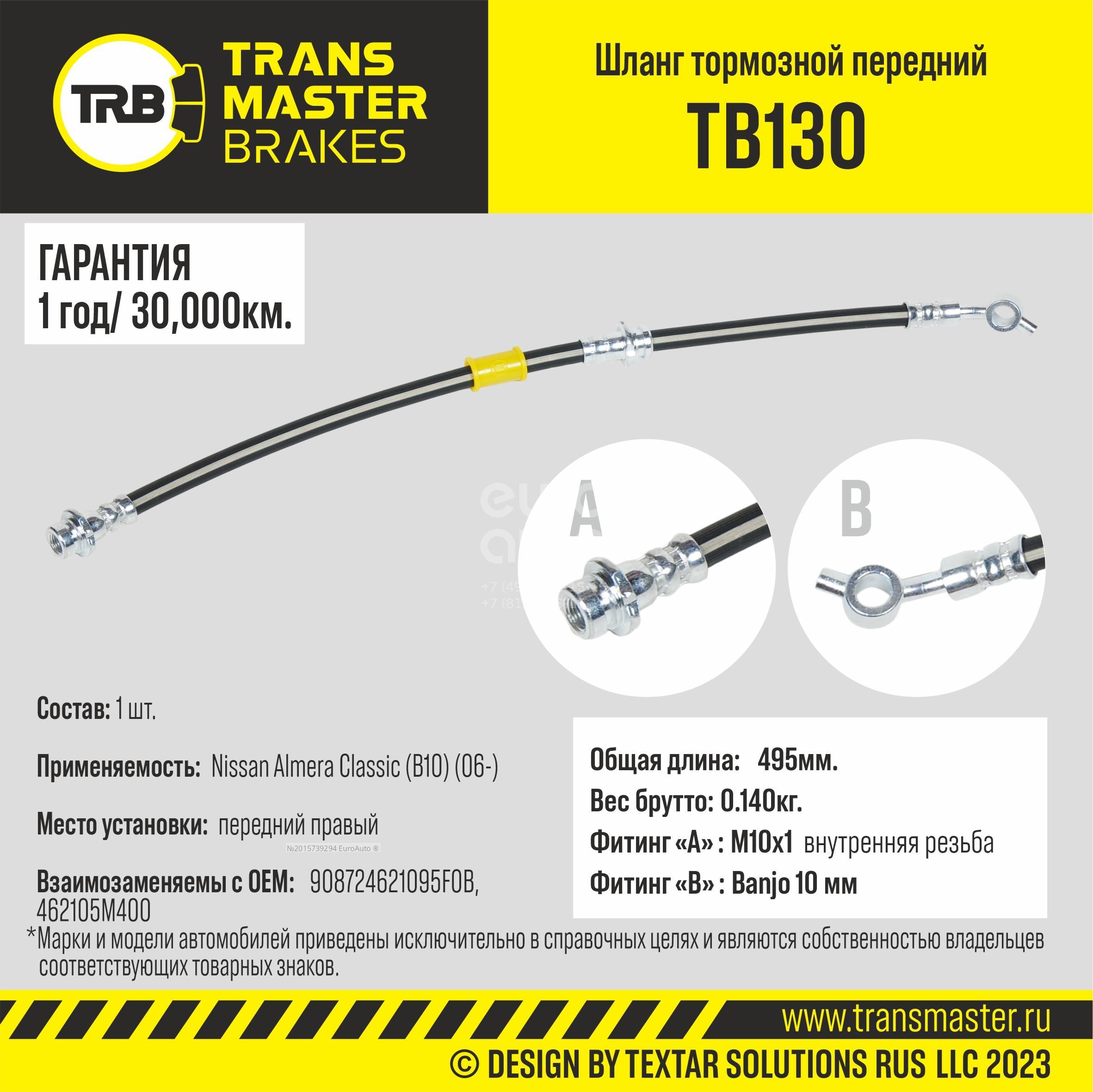 TB130 Transmaster Шланг тормозной передний правый от производителя по спец  цене купить в Вологде