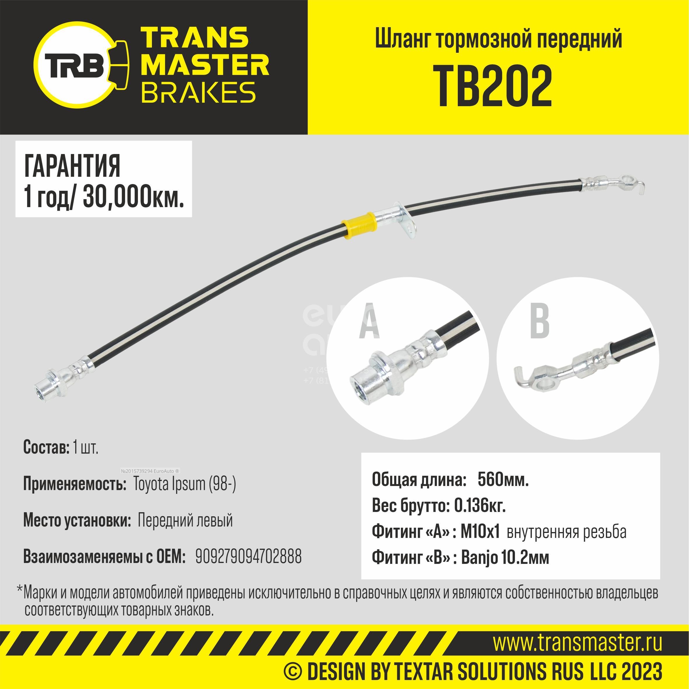 TB202 Transmaster Шланг тормозной передний левый от производителя по спец  цене купить в Ростове-на-Дону