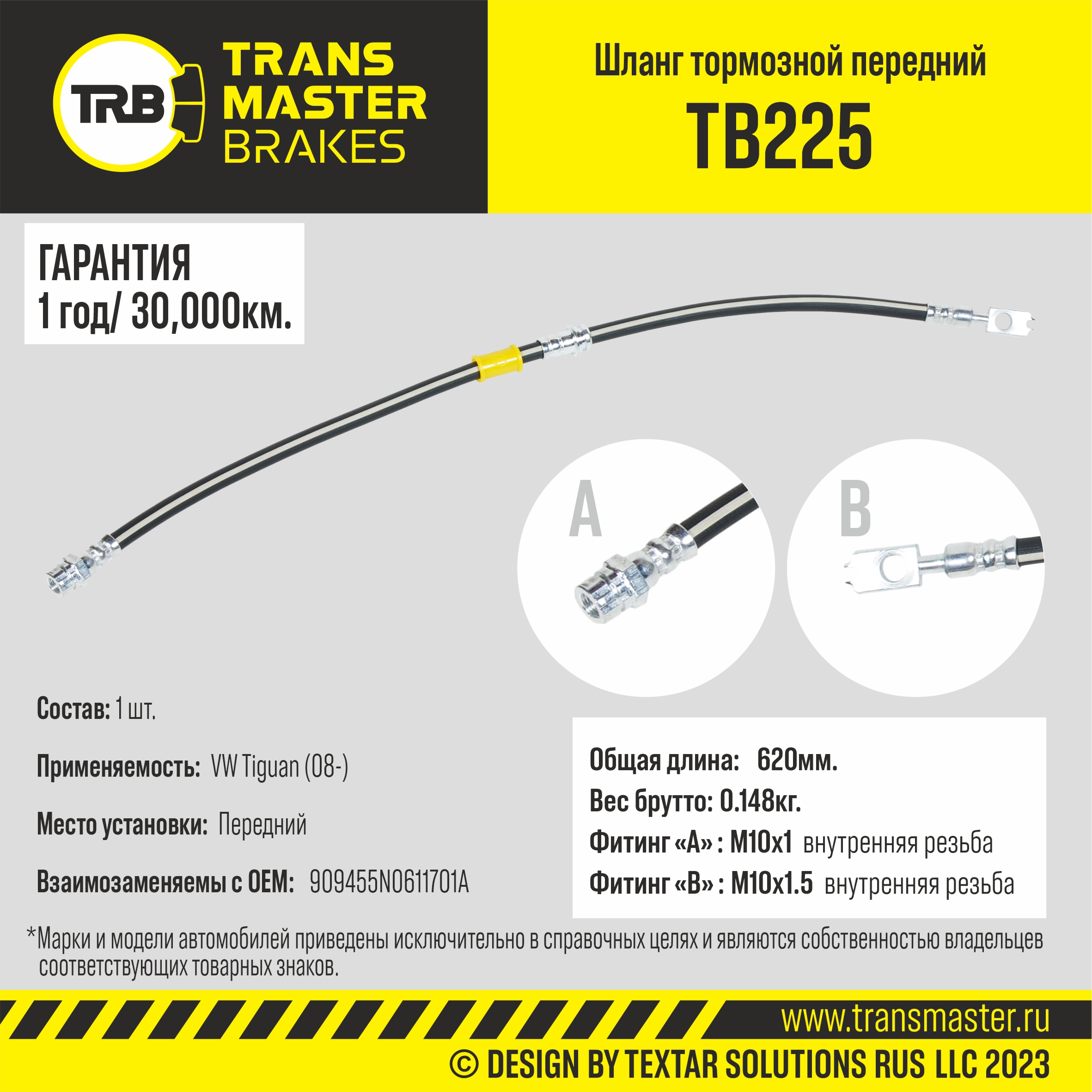 TB225 Transmaster Шланг тормозной передний от производителя по спец цене  купить в Ростове-на-Дону