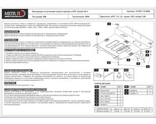 Защита картера и КПП для Suzuki SX4 2006-2013 новый