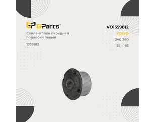 Сайлентблок заднего рычага для Volvo 240/260 1974-1993 новый