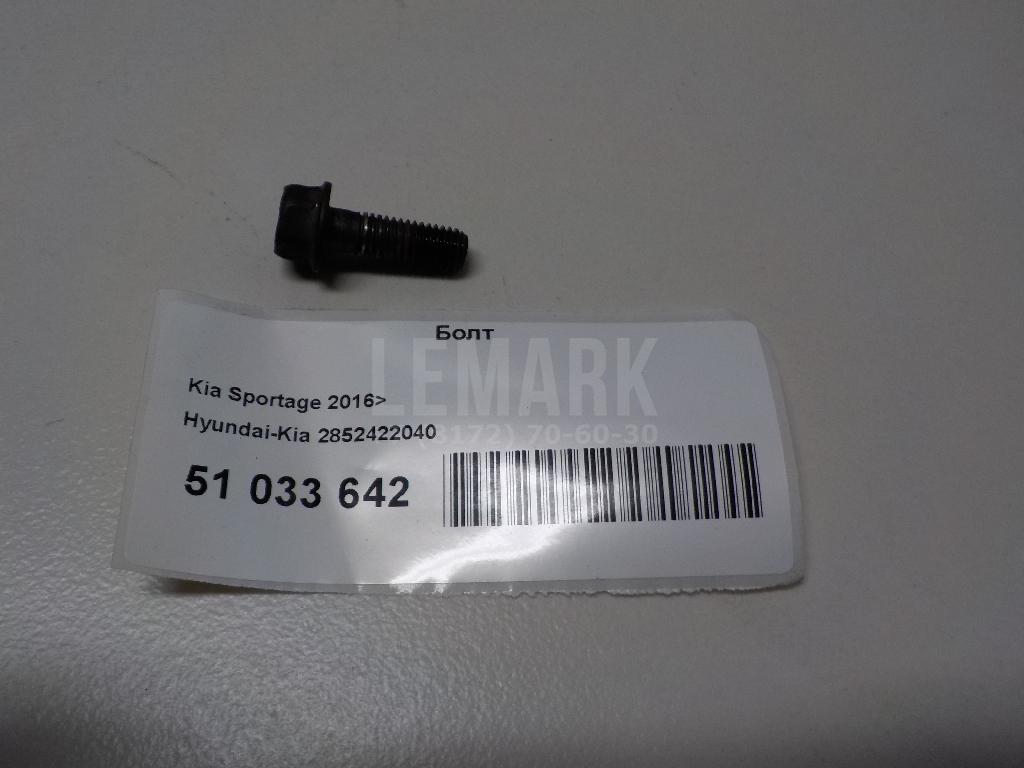 Болт 2852422040 Hyundai-Kia
