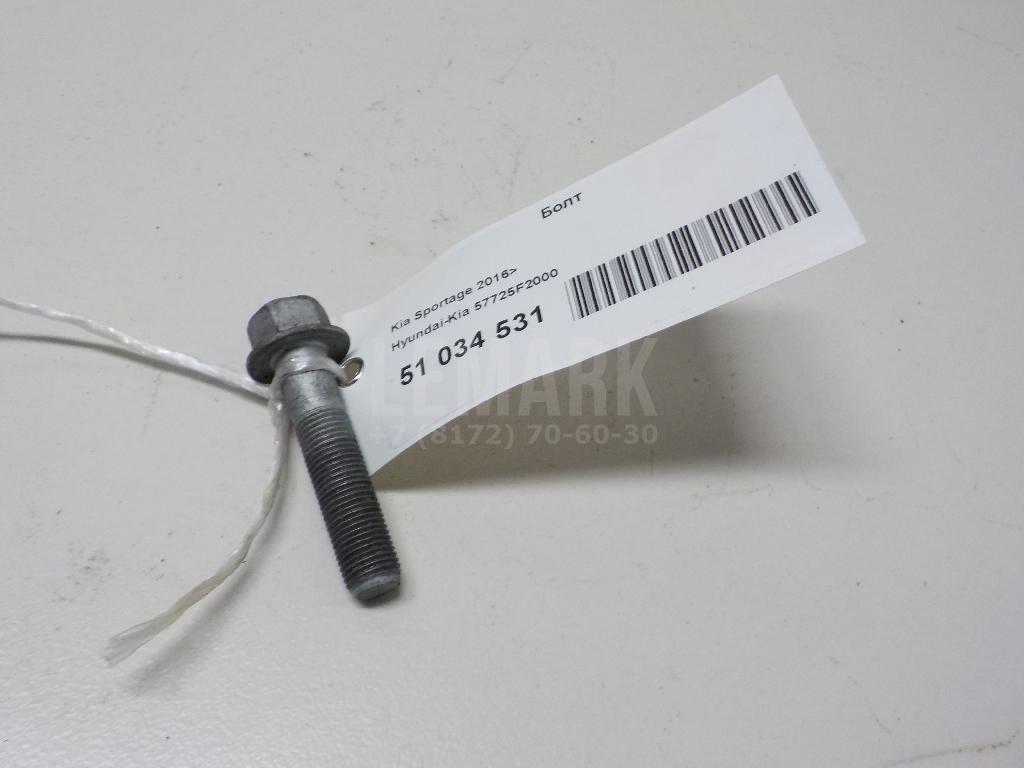 Болт 57725F2000 Hyundai-Kia