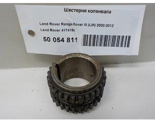 Шестерня коленвала для Land Rover Range Rover III (LM) 2002-2012 с разборки состояние отличное