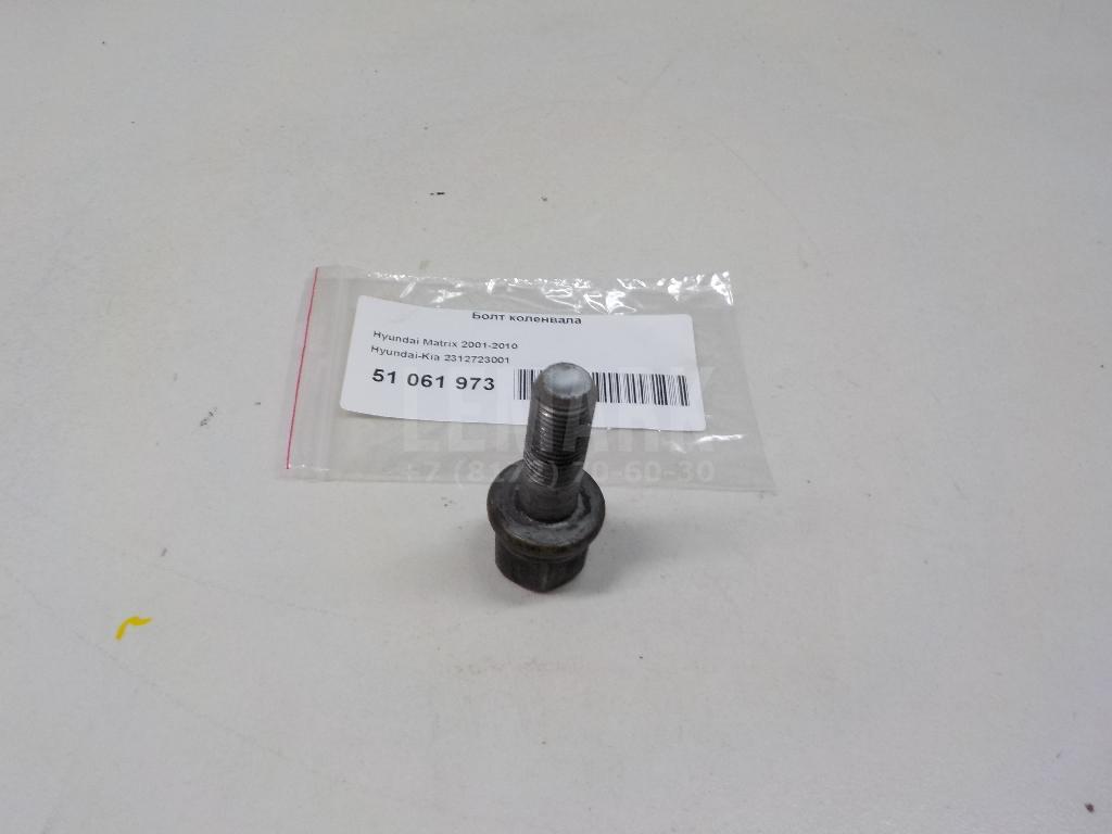 Болт коленвала 2312723001 Hyundai-Kia