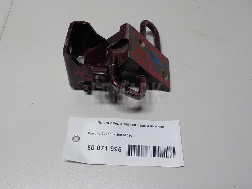 Петля двери задней левой нижняя 7L0833411 VAG