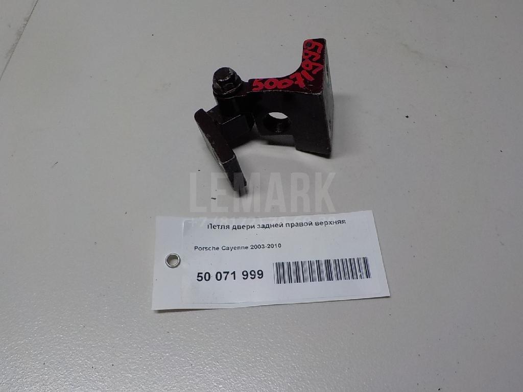 Петля двери задней правой верхняя 7L0833402 VAG