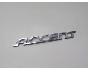 Эмблема на крышку багажника для Hyundai Verna/Accent III 2006-2010 с разбора состояние отличное