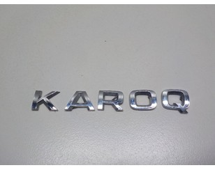 Эмблема на крышку багажника для Skoda Karoq 2017> БУ состояние отличное