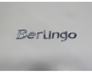 Эмблема для Citroen Berlingo II (B9) 2008> БУ состояние отличное