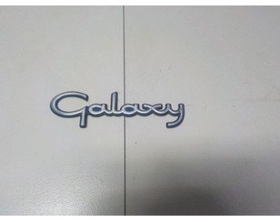 Эмблема для Ford Galaxy 1995-2006 с разбора состояние отличное