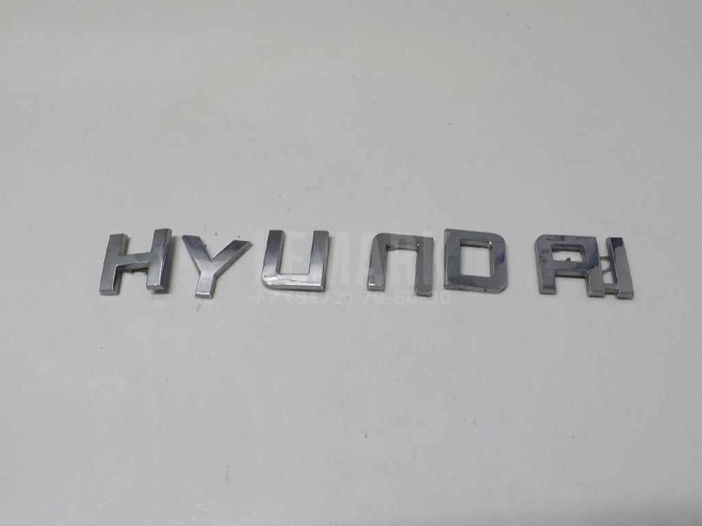 Эмблема на крышку багажника 86320D7500 Hyundai-Kia
