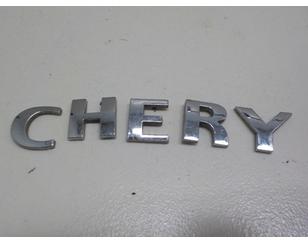 Эмблема для Chery Sweet (QQ) 2003-2013 с разбора состояние отличное