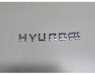 Эмблема для Hyundai Starex H1/Grand Starex 2007> БУ состояние отличное