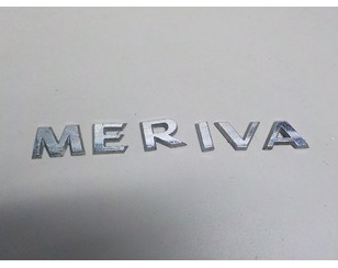 Эмблема на крышку багажника для Opel Meriva B 2010-2018 БУ состояние хорошее