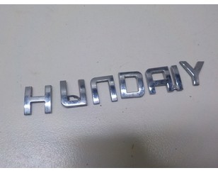 Эмблема для Hyundai Elantra 2011-2016 с разбора состояние отличное