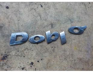 Эмблема для Fiat Doblo 2001-2005 с разбора состояние отличное