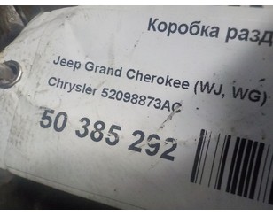 Коробка раздаточная для Jeep Grand Cherokee (WJ, WG) 1999-2004 БУ состояние отличное