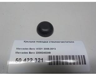 Крышка поводка стеклоочистителя для Mercedes Benz W221 2005-2013 б/у состояние отличное