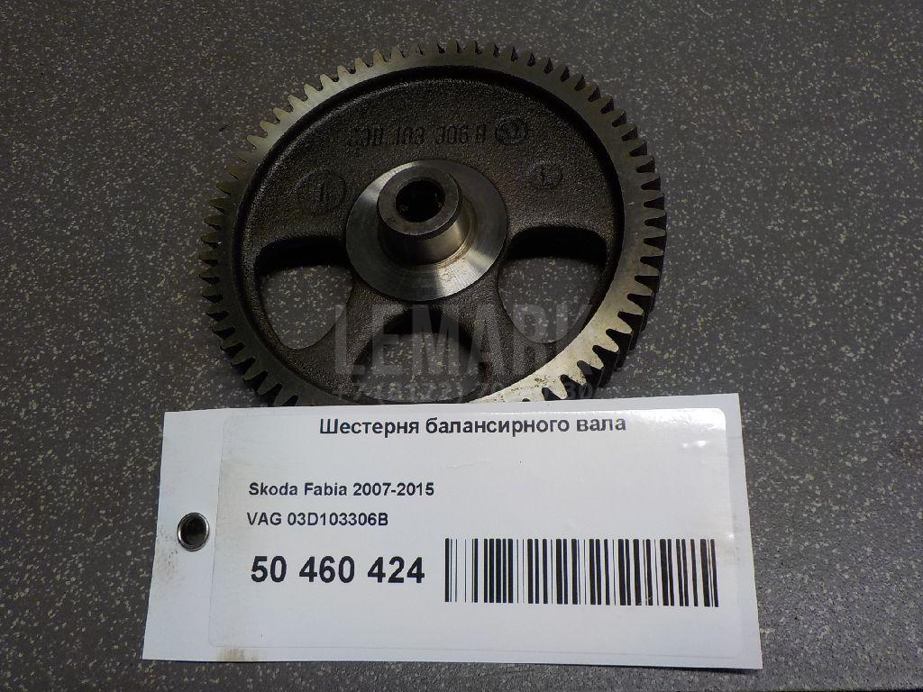 Шестерня балансирного вала 03D103306B VAG