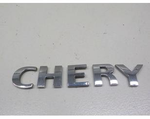 Эмблема для Chery Sweet (QQ) 2003-2013 с разборки состояние отличное