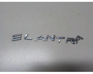 Эмблема для Hyundai Elantra 2006-2011 с разборки состояние отличное