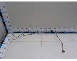 Трубка кондиционера для Chery Fora (A21) 2006-2010 БУ состояние отличное