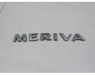 Эмблема на крышку багажника для Opel Meriva B 2010-2018 БУ состояние отличное