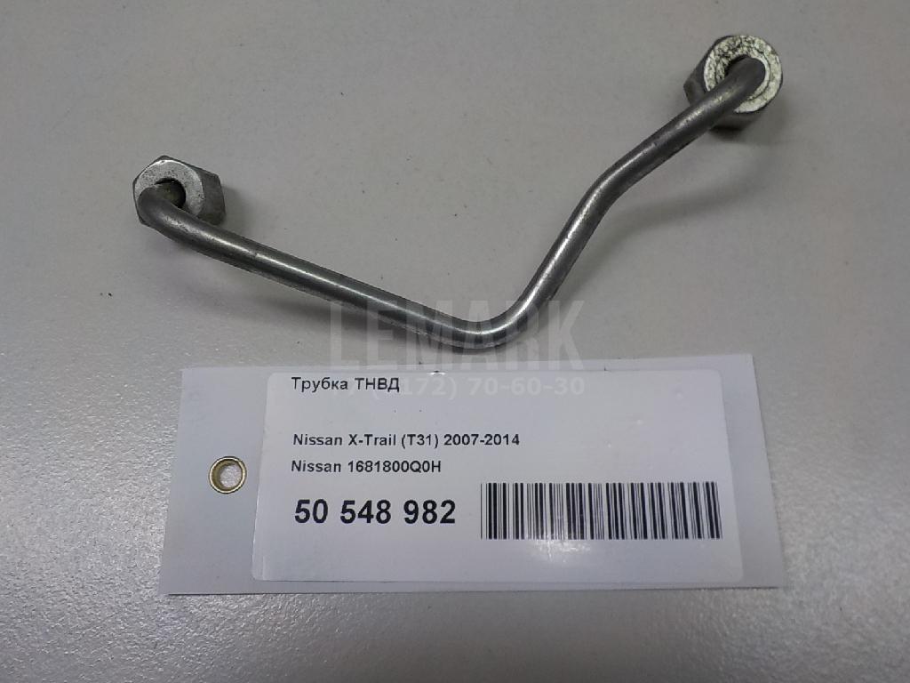 Трубка ТНВД 1681800Q0H Nissan