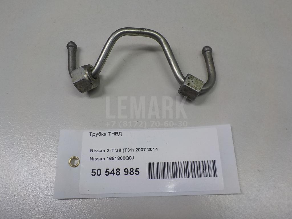 Трубка ТНВД 1681800Q0J Nissan
