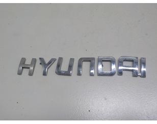 Эмблема для Hyundai Elantra 2011-2016 с разборки состояние отличное