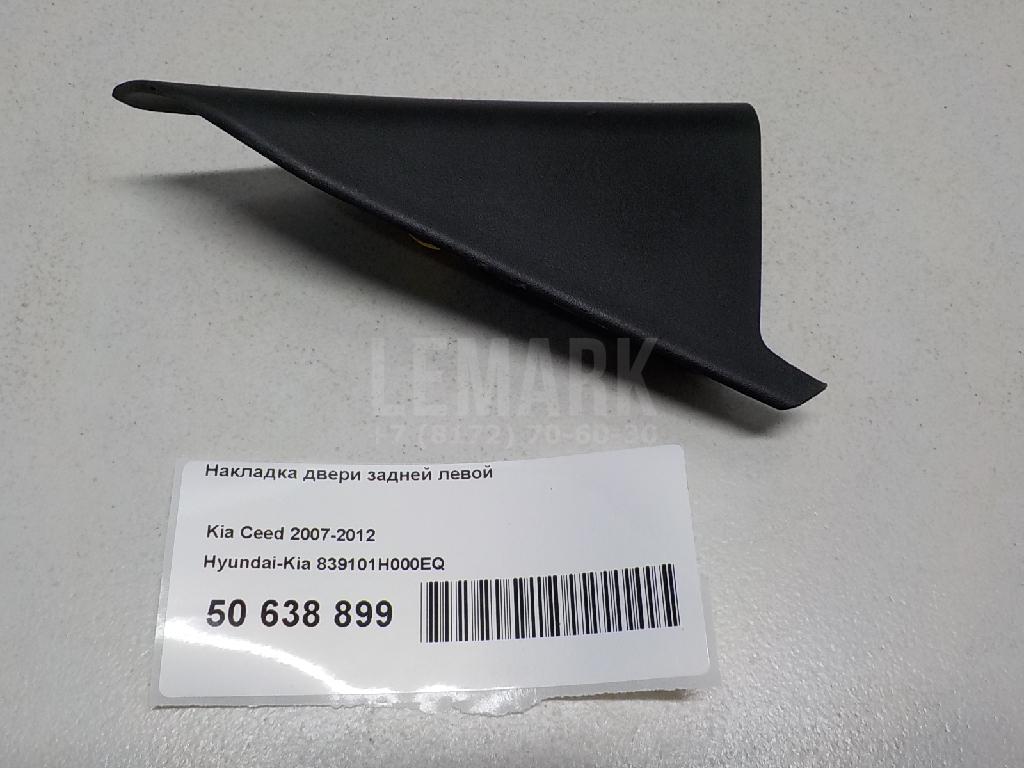 Накладка двери задней левой 839101H000EQ Hyundai-Kia
