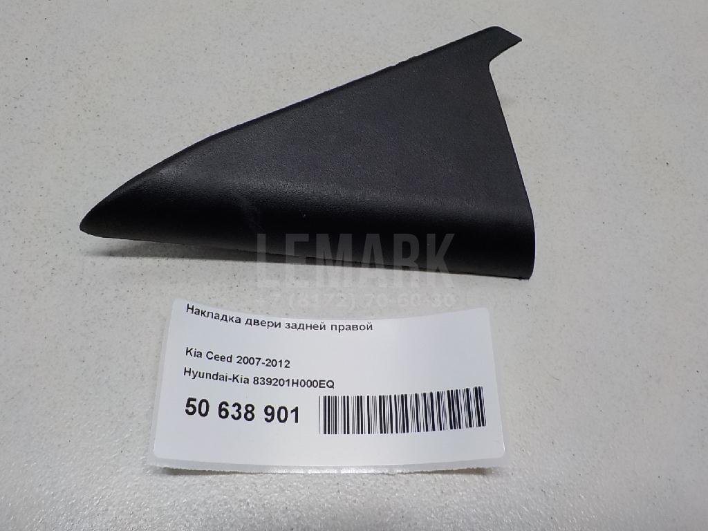 Накладка двери задней правой 839201H000EQ Hyundai-Kia