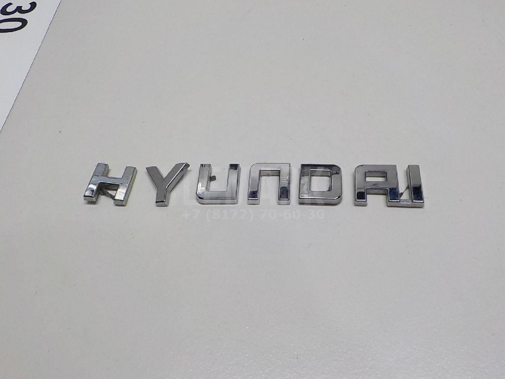 Эмблема на крышку багажника 86312D7000 Hyundai-Kia