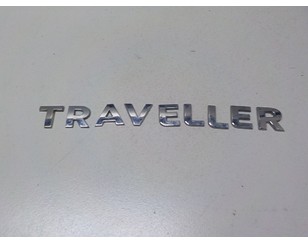 Эмблема на крышку багажника для Peugeot Traveller 2016> б/у состояние отличное