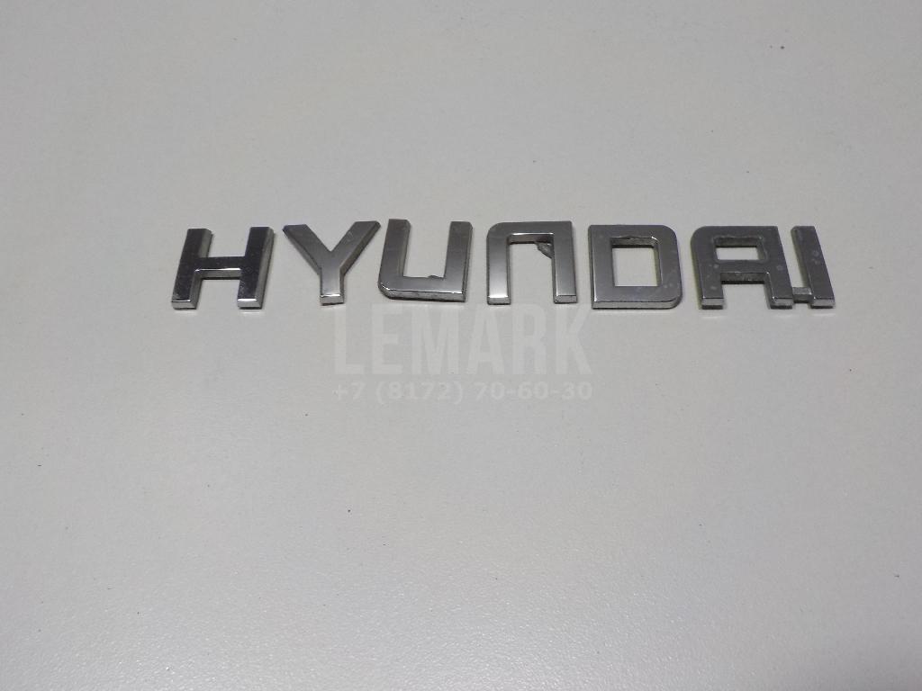 Эмблема на крышку багажника 86320D7500 Hyundai-Kia