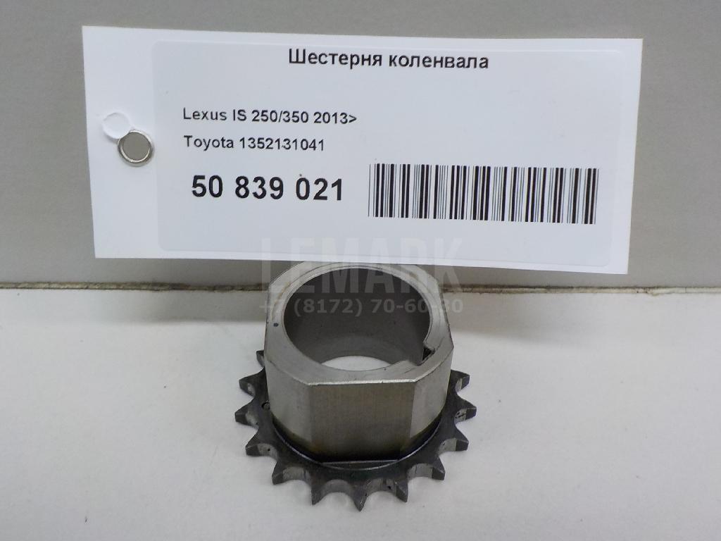 Шестерня коленвала 1352131041 Toyota