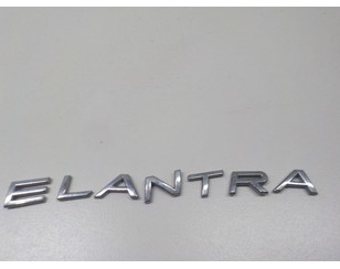 Эмблема для Hyundai Elantra 2006-2011 с разбора состояние отличное