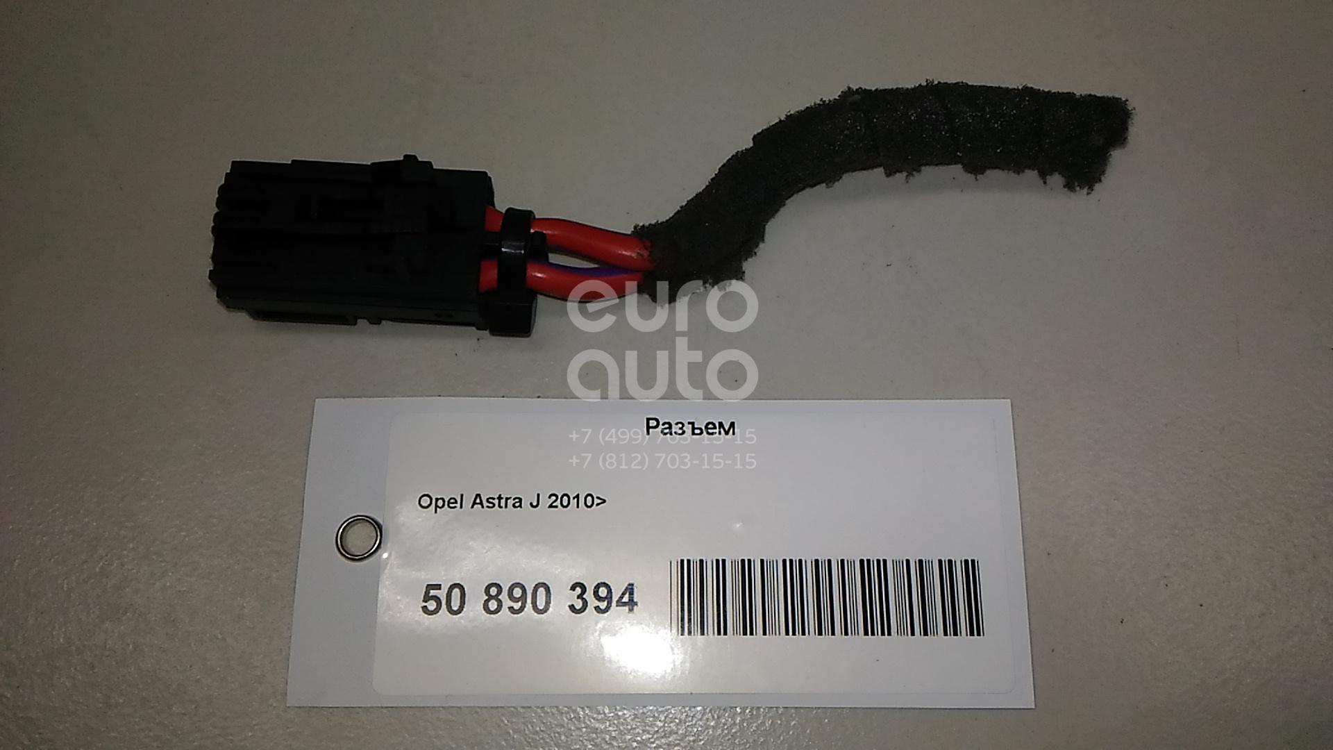 Astra j разъем. Разъем датчика маф opel astra h. Пластина переднего датчика afl opel astra j. Astra j разъем. Astra j разъем.