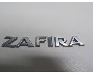 Эмблема на крышку багажника для Opel Zafira B 2005-2012 с разборки состояние отличное