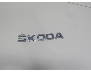 Эмблема для Skoda Kodiaq 2017> БУ состояние отличное