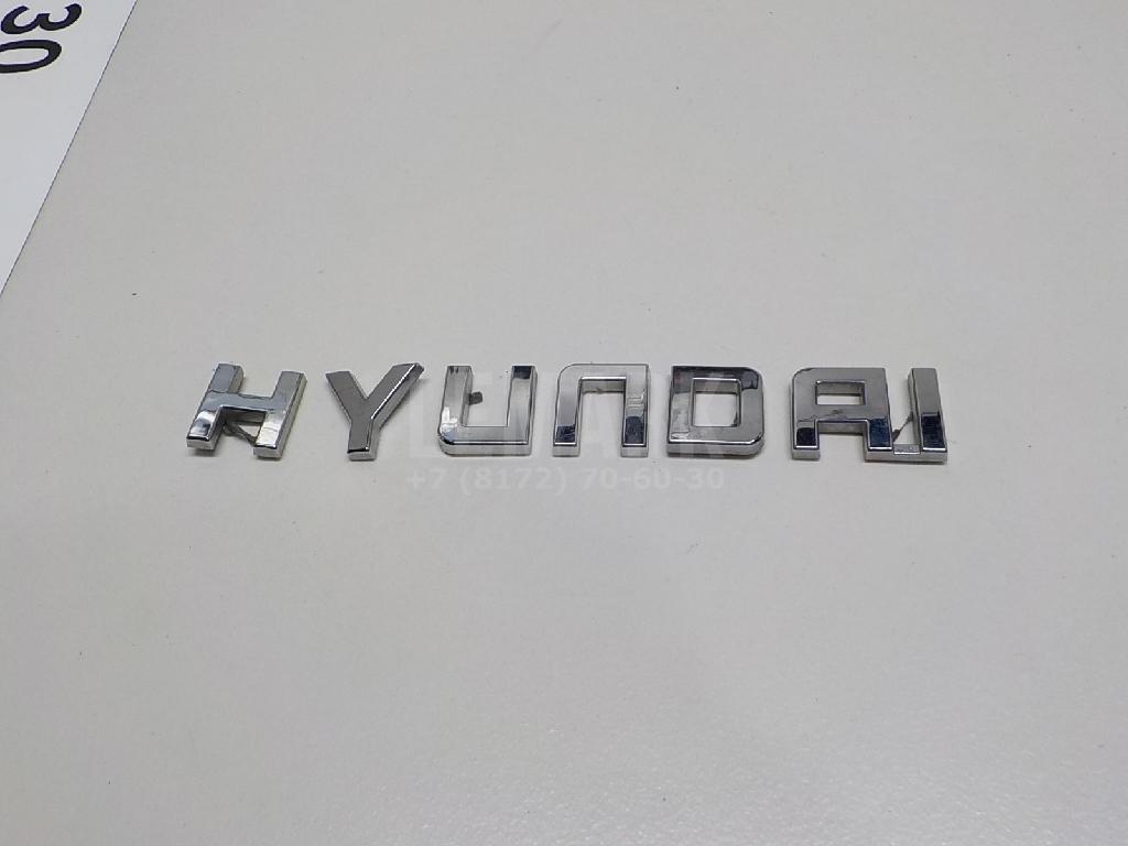 Эмблема на крышку багажника 86312D7000 Hyundai-Kia